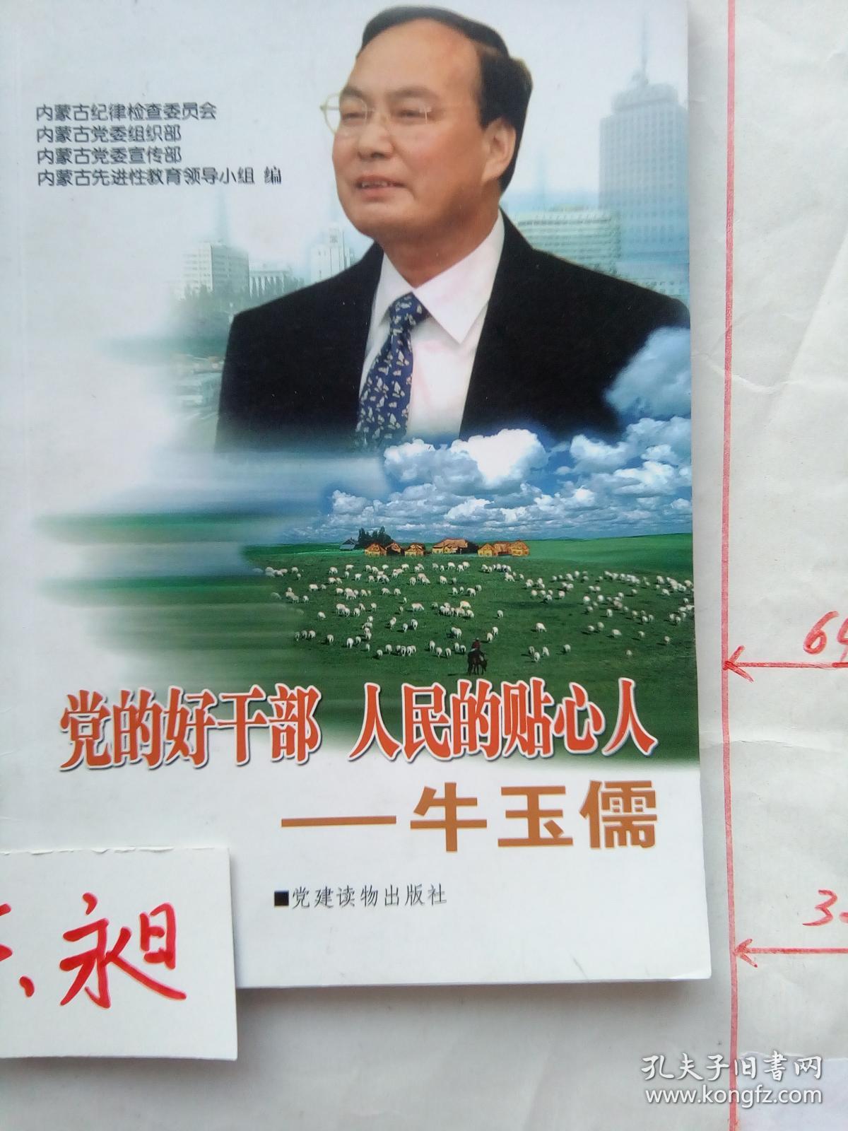 党的好干部人民的贴心人牛玉儒