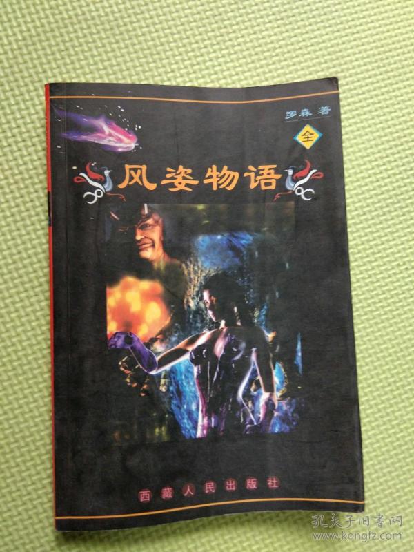 风姿物语 (剑破虚空系列)