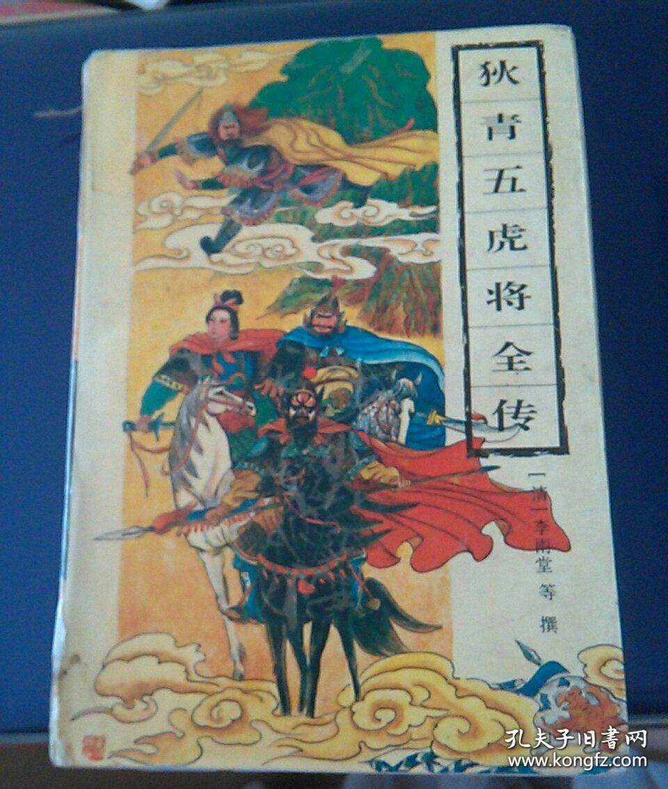 狄青五虎将全传