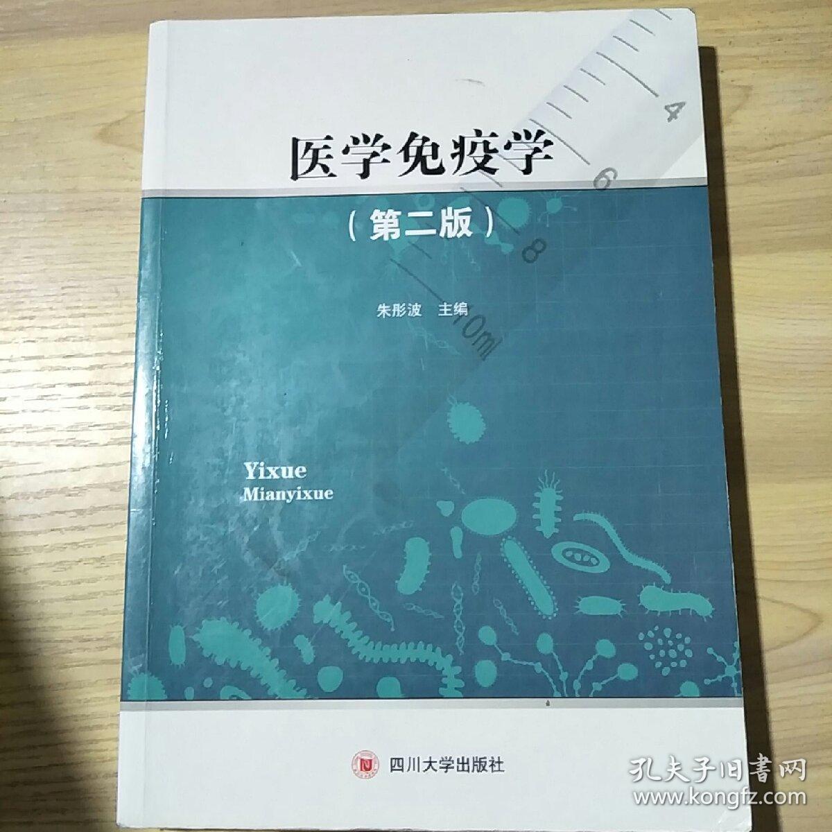 医学免疫学第二版