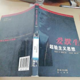 爱默生超验主义思想