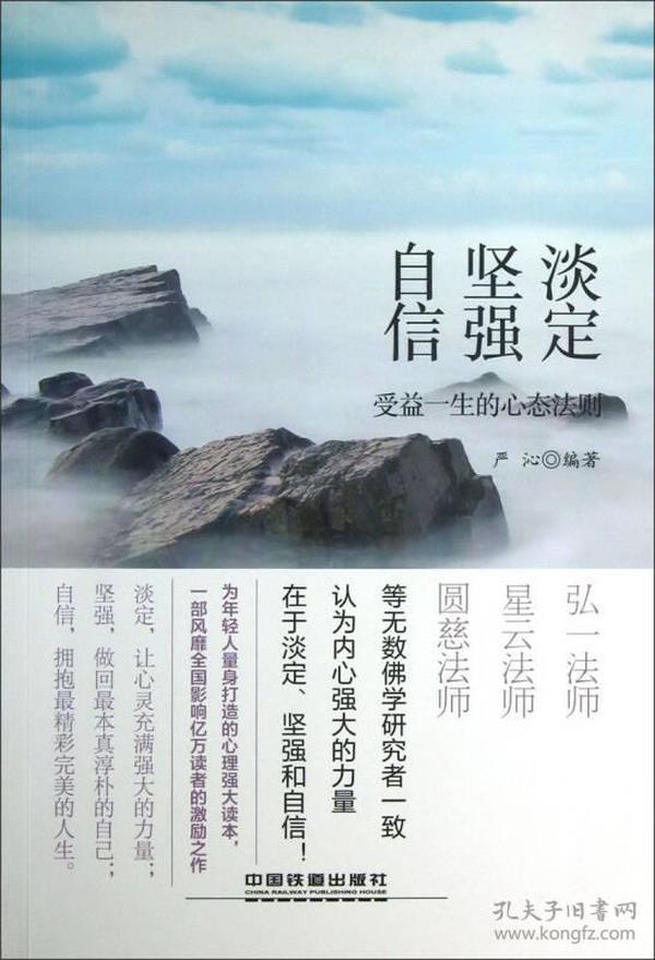 00 2017-01-10上书 加入购物车 收藏 淡定,坚强,自信:受益一生的心态
