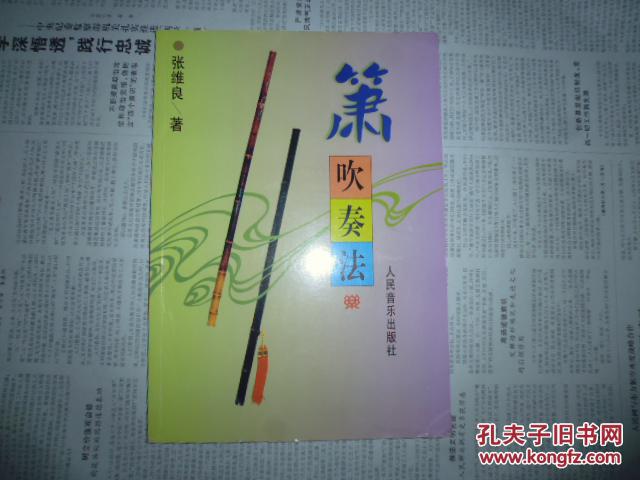 箫吹奏法(张维良 著)_简介_价格_艺术书籍_孔网