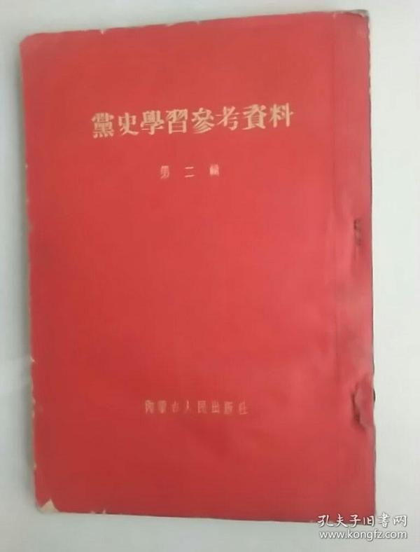 党史学习参考资料第二辑