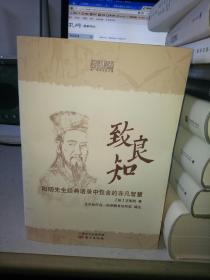 致良知:阳明先生经典语录中包含的非凡智慧