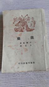 民国35年上海初版【斑麋】商务印书馆