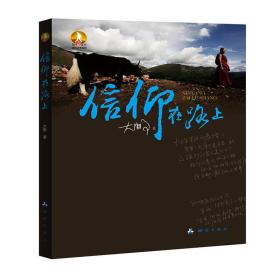 信仰在路上/独行天下旅行文学系列