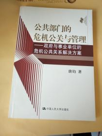 公共部门的危机公关与管理:政府与事业单位的