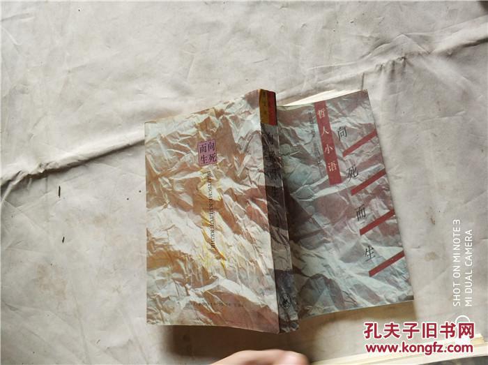 向死而生-哲人小语_[德]弗兰茨·贝克勒 等著,张念东 等译_孔夫子旧书