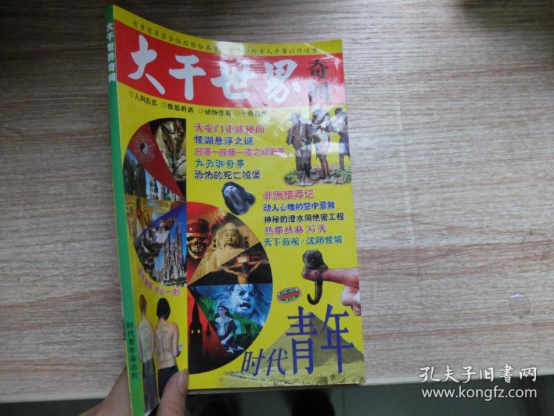 大千世界奇闻
