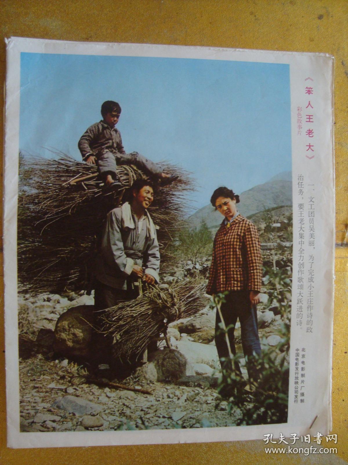 电影剧照 -- 笨人王老大 1套8张(8开)全