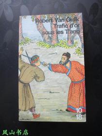 Trafic d'or sous les T'ang（法文原版Robert Van Gulik/高罗佩经典名著《狄公案之黄金案》，小32开本，正版现货！非馆未阅，品近全新）【免邮挂】