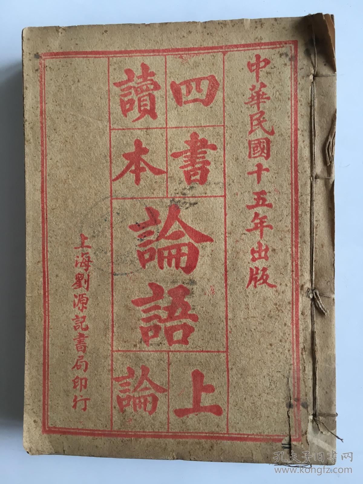 四书读本(论语、大学、中庸、孟子合集)