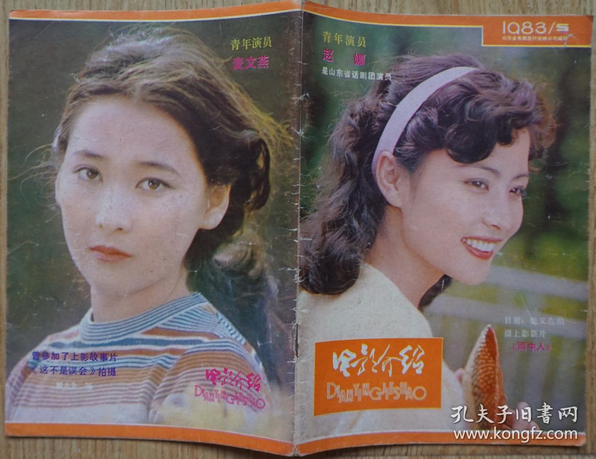 电影介绍1983年5期封面赵娜 封底麦文燕 内有电影配音