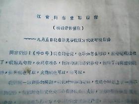 （油印**资料）《江青同志重要讲话》——9月5日晚在接见安徽双方代表时谈形势