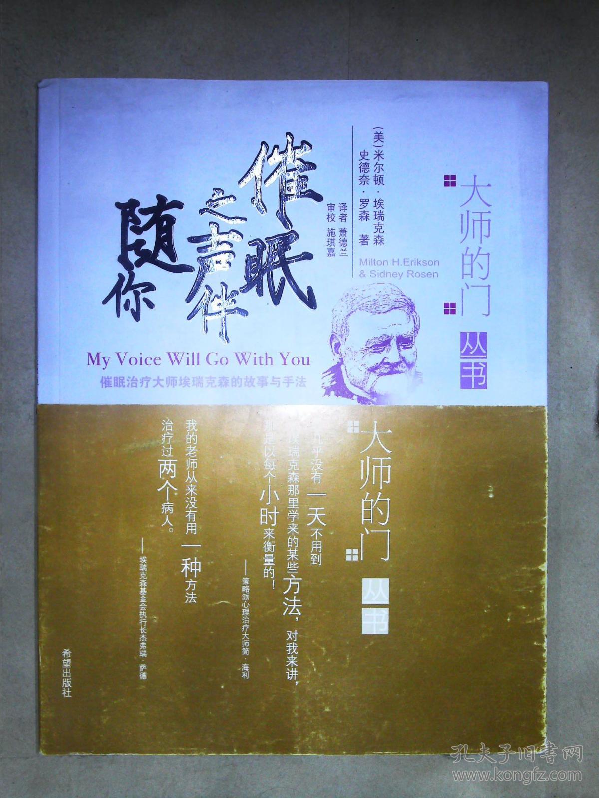 催眠之声伴随你:催眠治疗大师艾瑞克森的故事