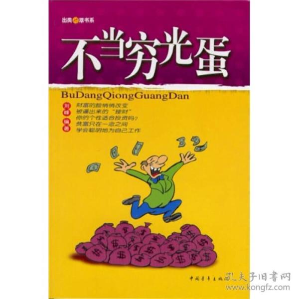 不当穷光蛋
