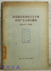 马克思从革命民主主义者到共产主义者的发展