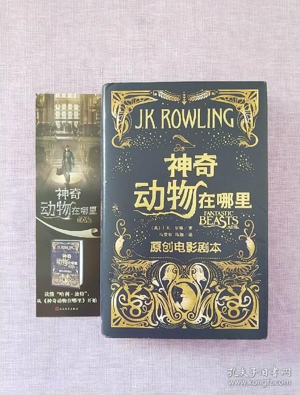 神奇动物在哪里(原创电影剧本)
