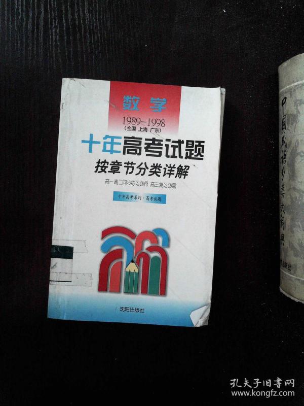 十年高考试题(全国 上海 广东)按章节分类详解