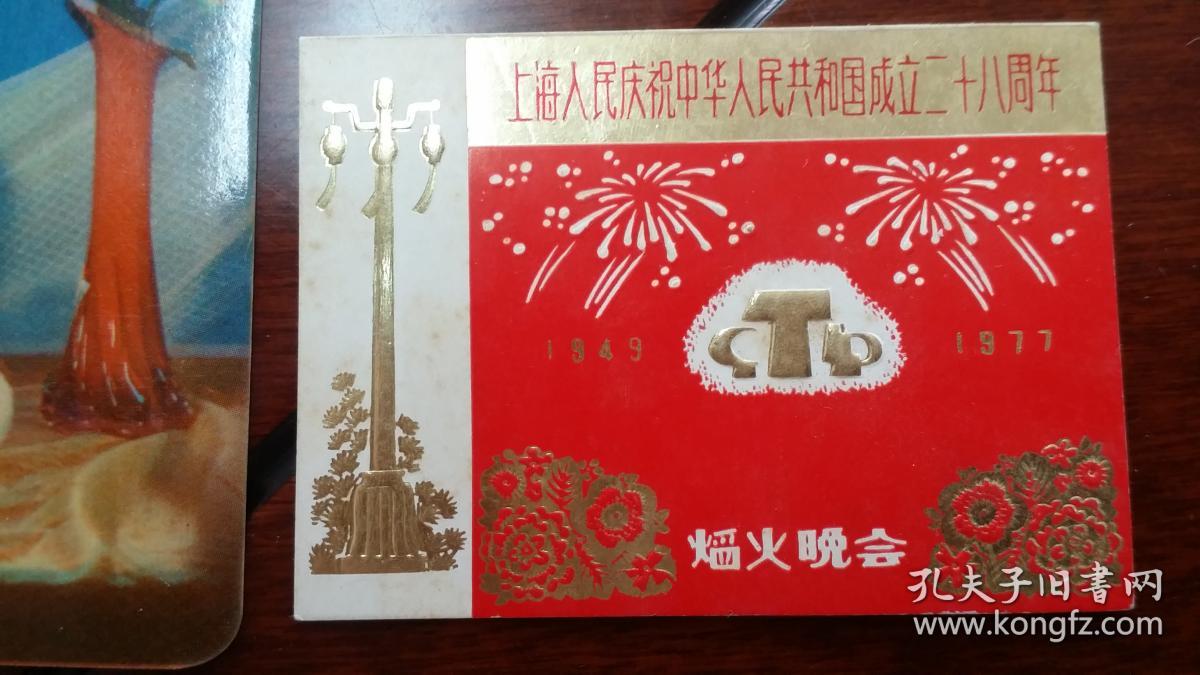 1977年,上海人民庆祝国庆二十八周年烟火晚会纪念卡,彩色精印