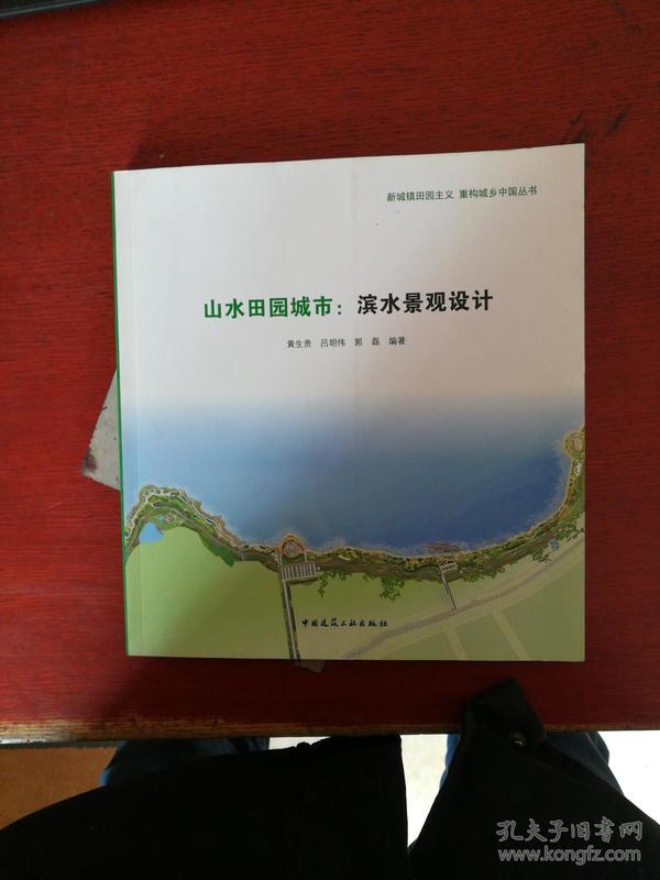 山水田园城市:滨水景观设计