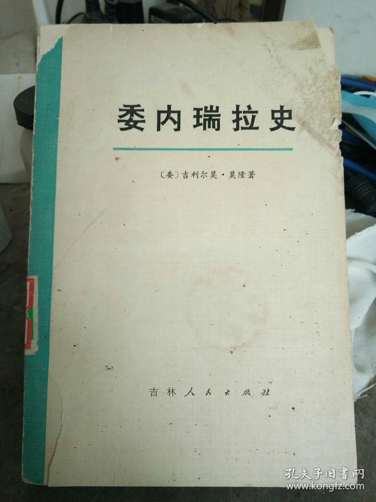 委内瑞拉史