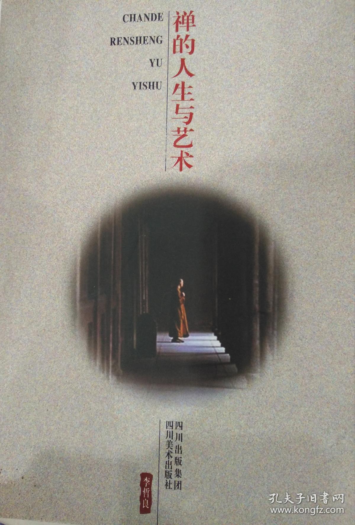 禅的人生与艺术