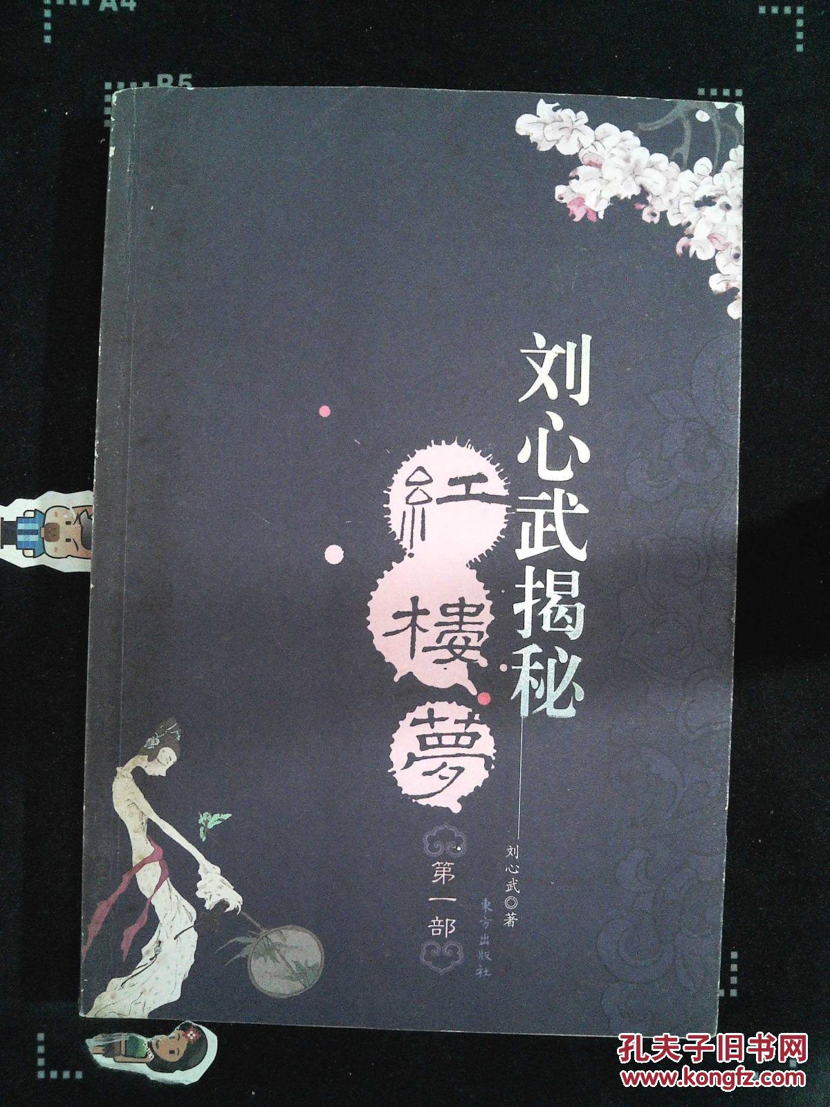 【图】刘心武揭秘红楼梦(第一部)_东方出版社