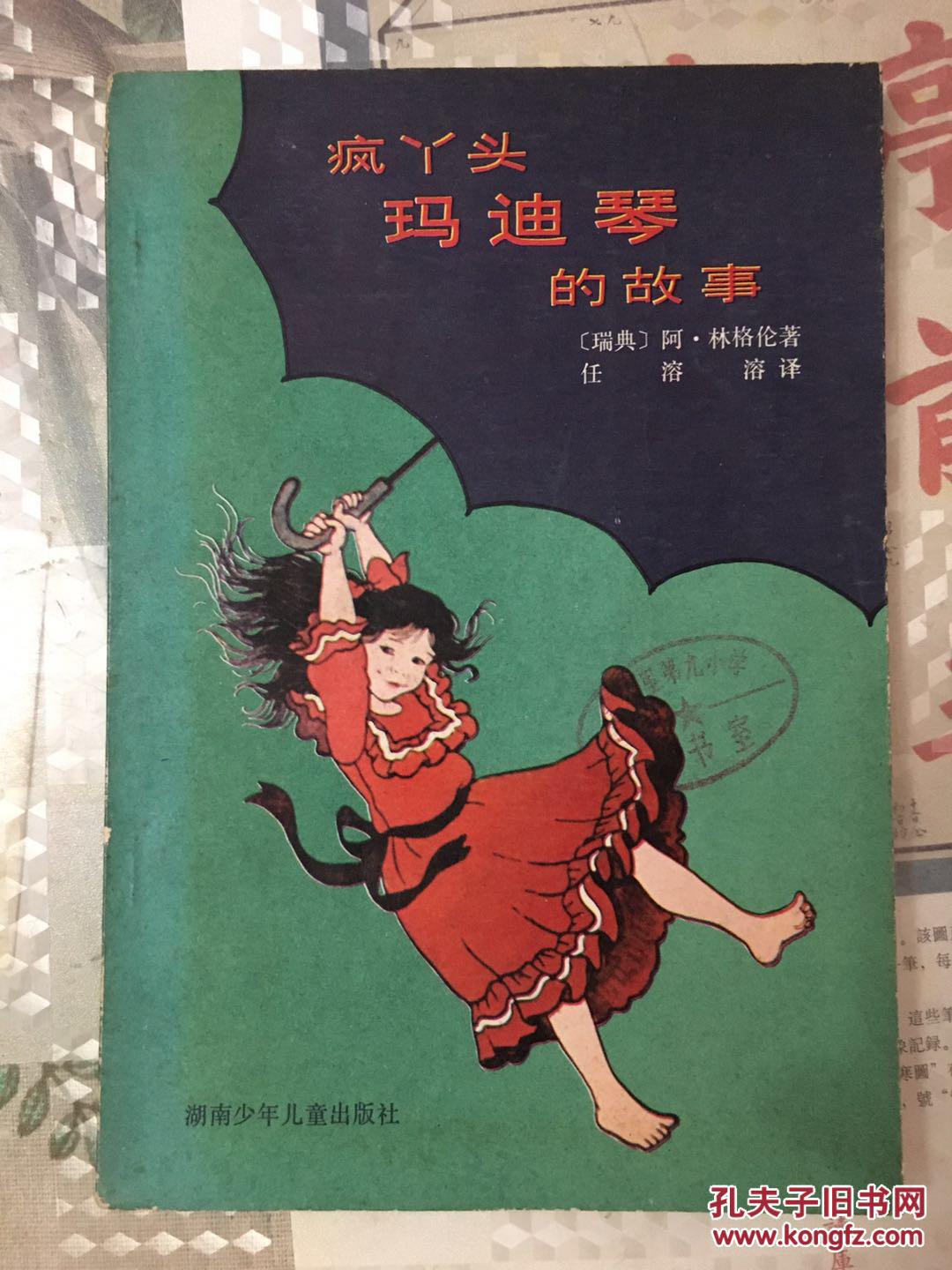 经典旧版外国儿童文学 疯丫头玛迪琴的故事 任溶溶译