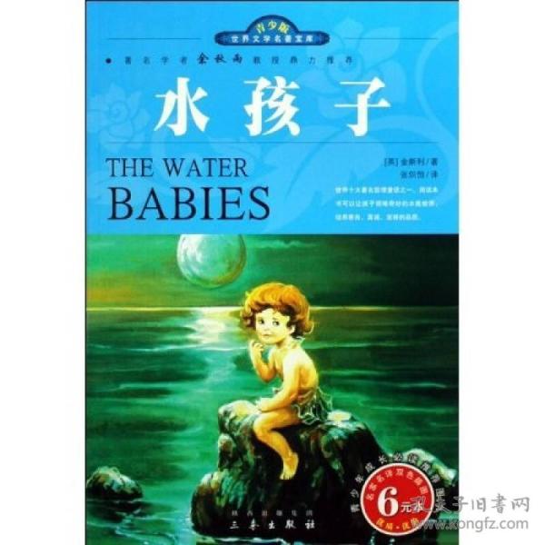 名家名译·世界文学名著宝库:水孩子(双色插图青少版)