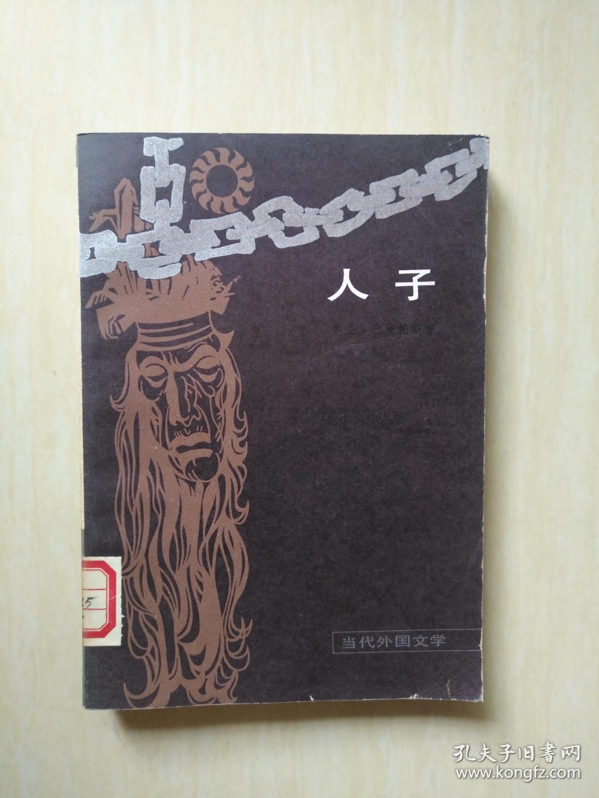 人子(当代外国文学)