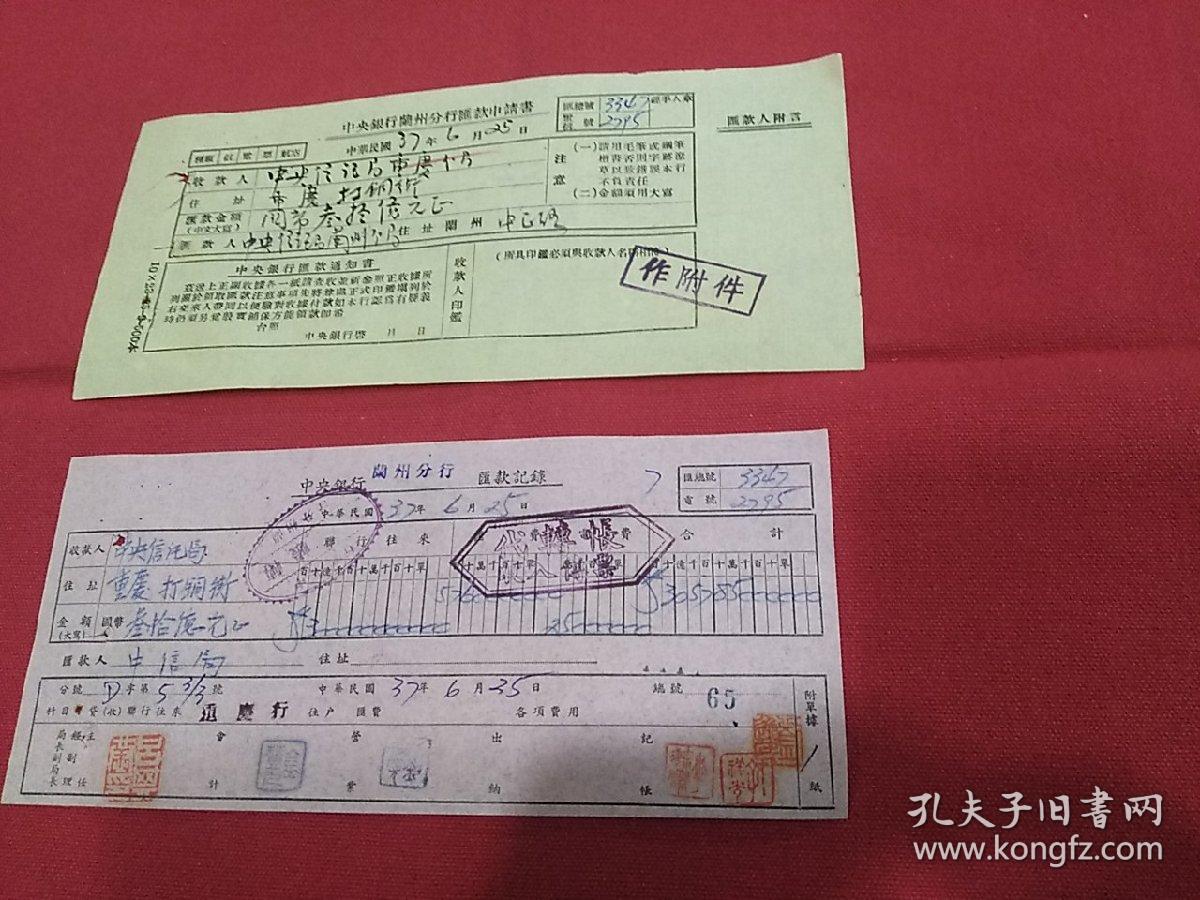 民国37年 兰州中央信托局～重庆中央信托局 汇款单两张