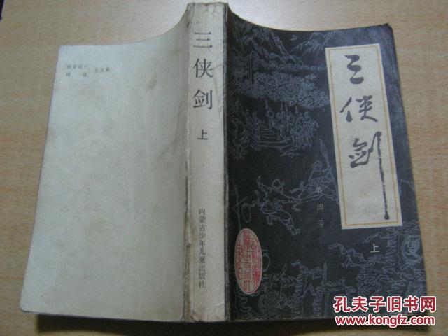 评书三侠剑续集问题 评书三侠剑续集