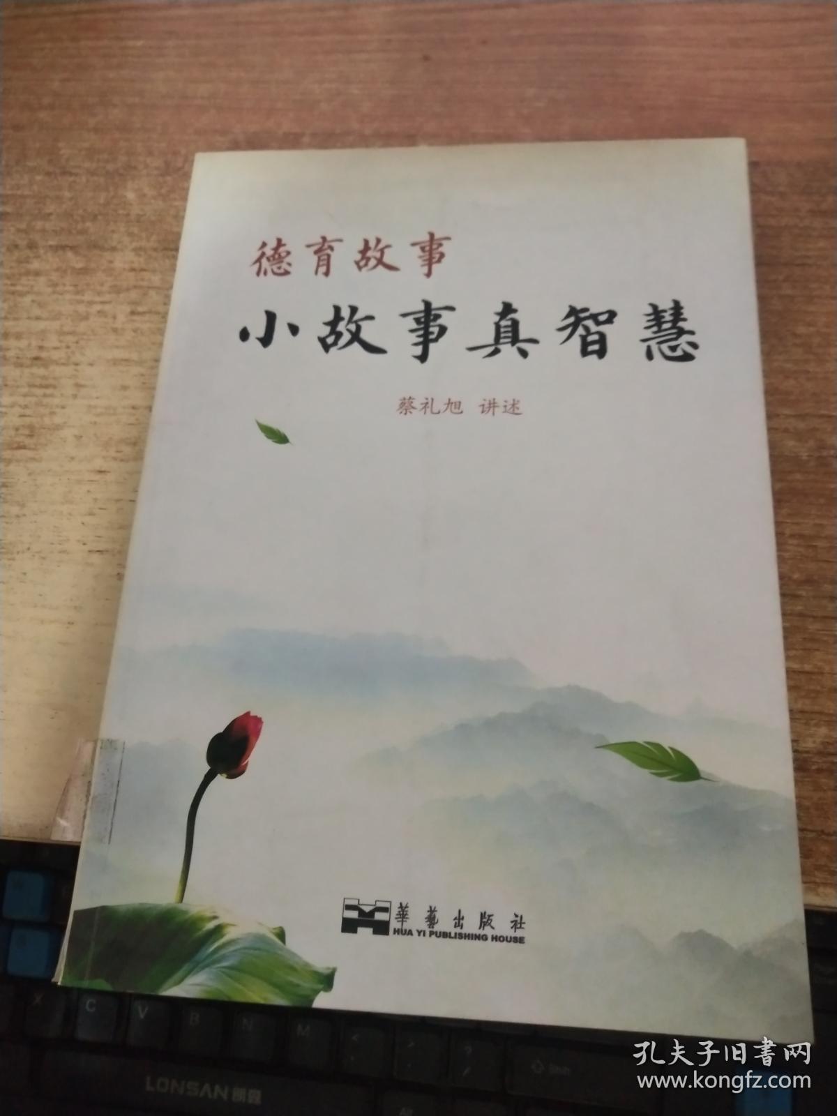 德育故事小故事真智慧