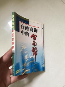 台湾商海中的台南帮