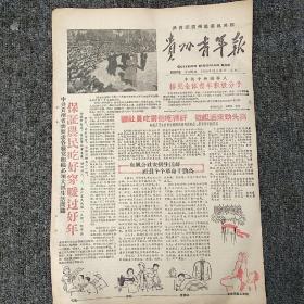 《贵州青年报》1958年11月26日  第229期