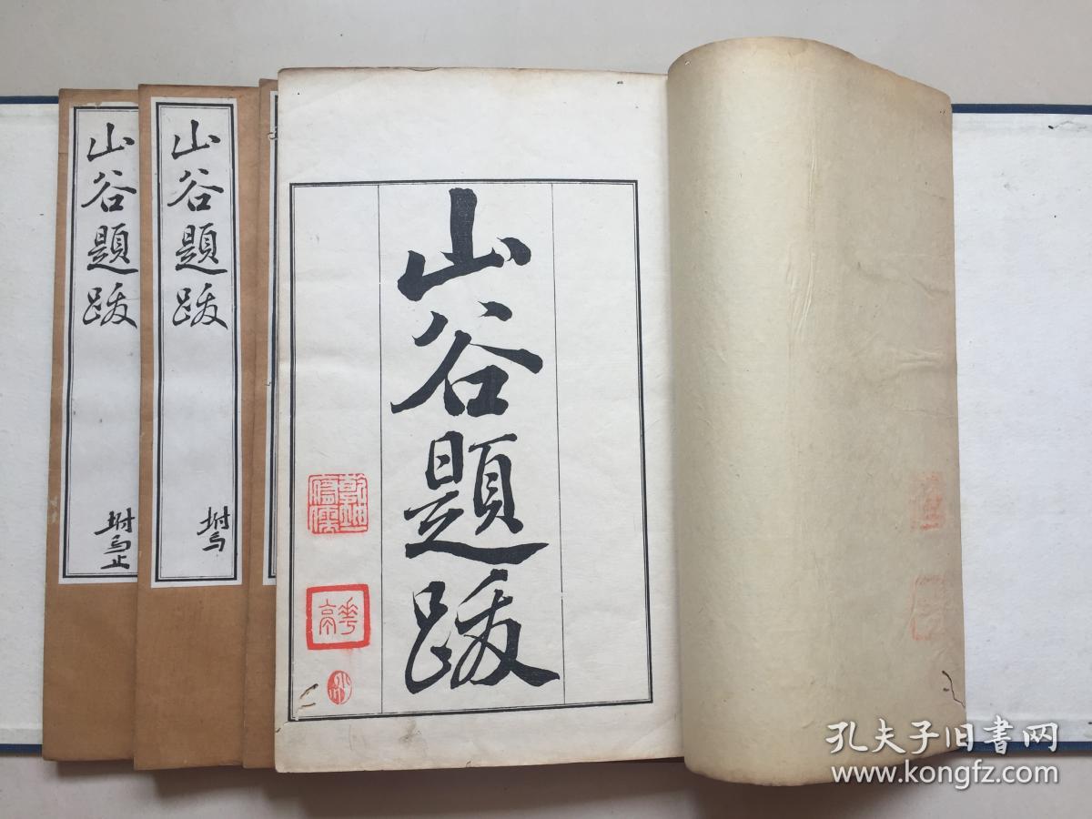 日本江户敷教舍精刻,宋 黄庭坚《山谷题跋》4卷附录2卷一函6册全,品好