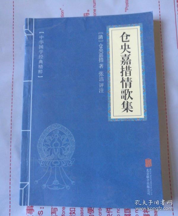 仓央加措情歌集