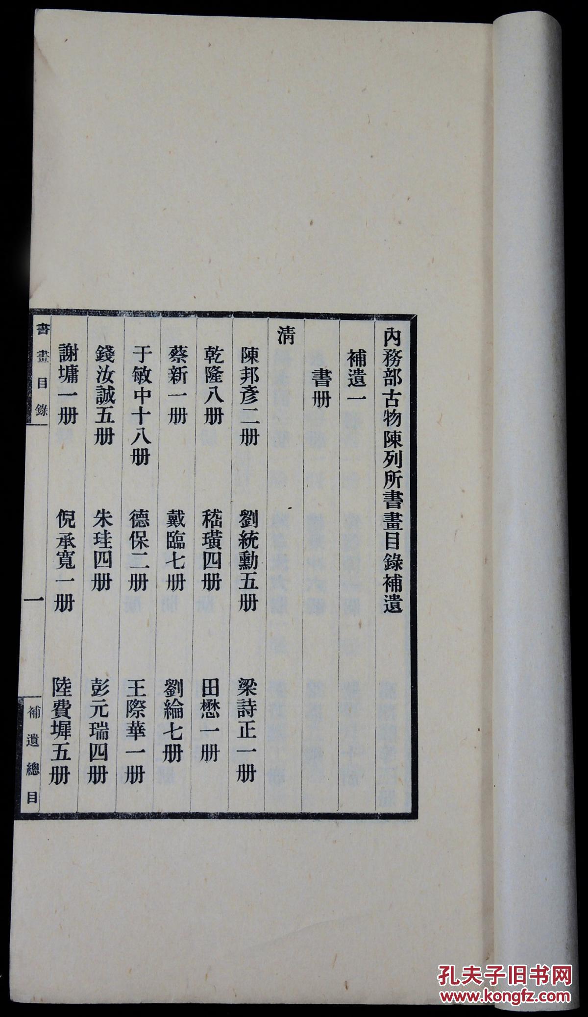 大开本【内务部古物陈列所书画目录】8厚册,记录内务部所藏古籍字画