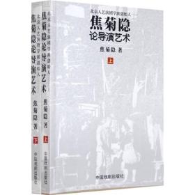 焦菊隐论导演艺术（上册）：北京人艺演剧学派创始人