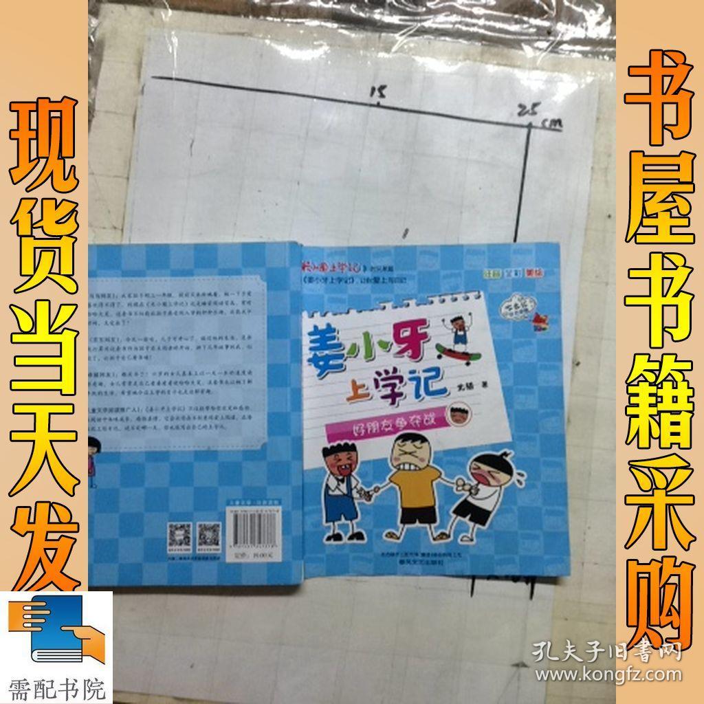 姜小牙上学记-好朋友争夺战(注音·全彩·美绘)