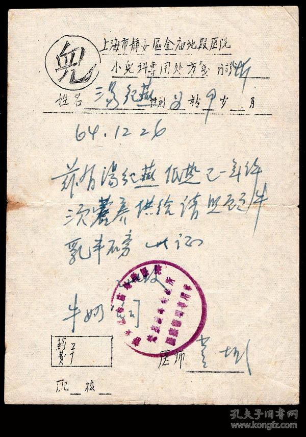 e-58〕上海市静安区金庙地段医院小儿科专用处方笺/兹有汤纪燕低热