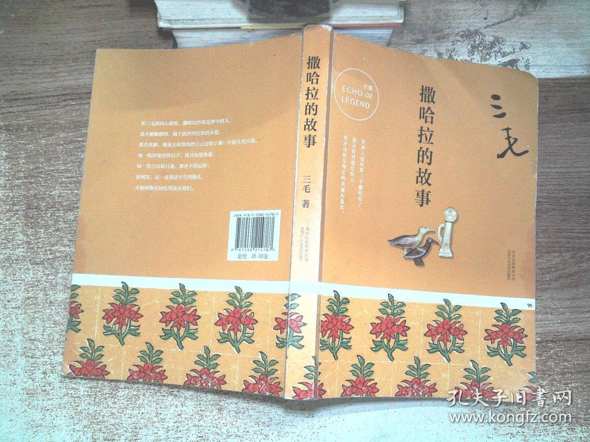 撒哈拉的故事(有磨损)
