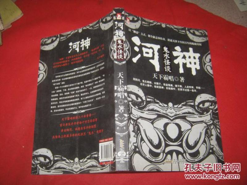 河神1·鬼水怪谈_天下霸唱 著