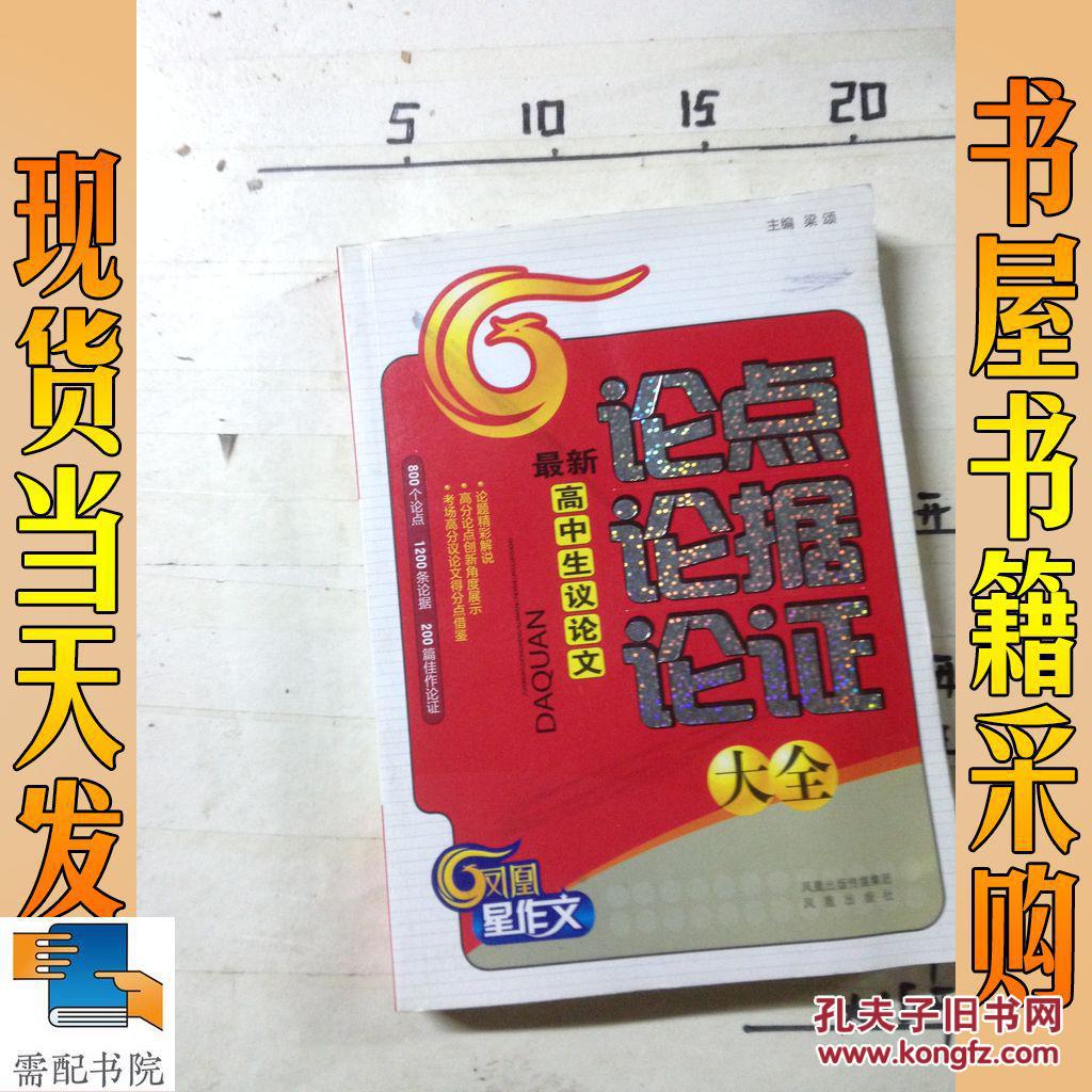 【图】最新高中生议论文:论点论据论证大全_凤