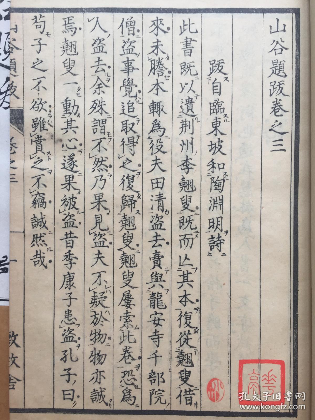 日本江户敷教舍精刻,宋 黄庭坚《山谷题跋》4卷附录2卷一函6册全,品好