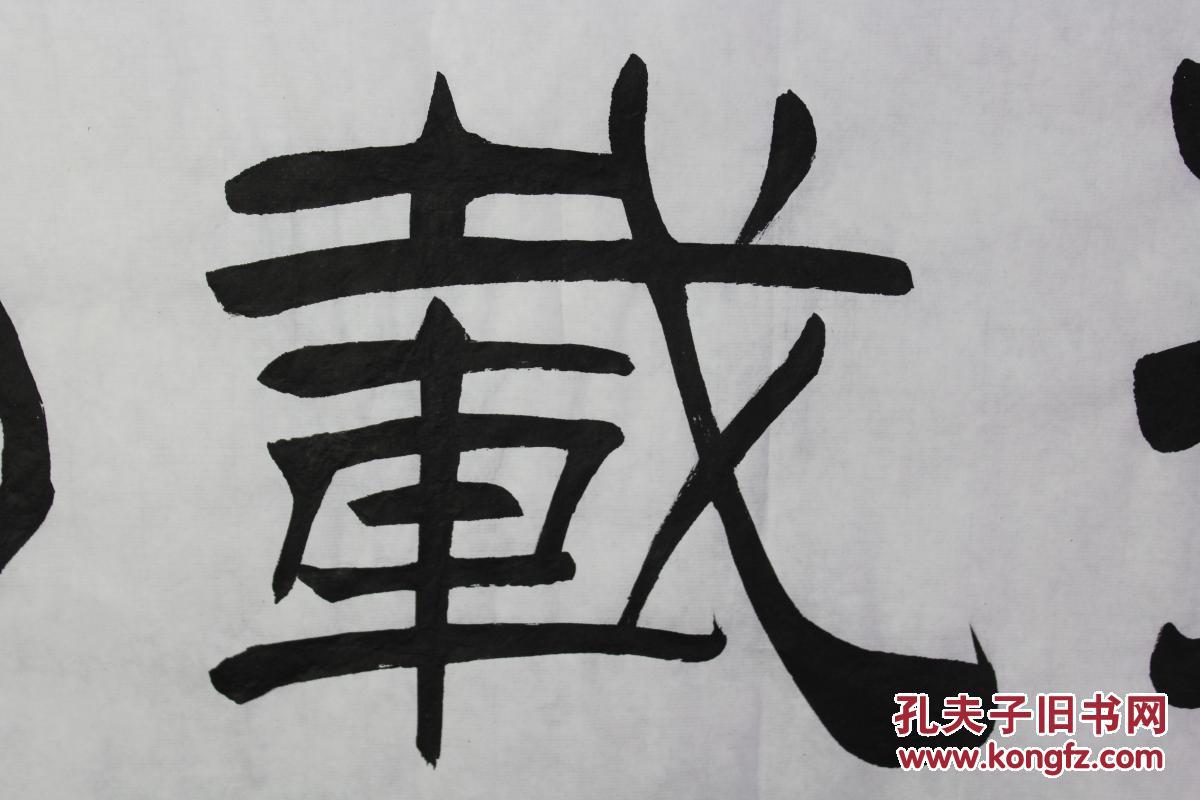 刘炳森书法厚德载物