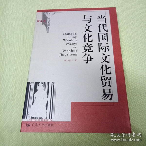 当代国际文化贸易与文化竞争