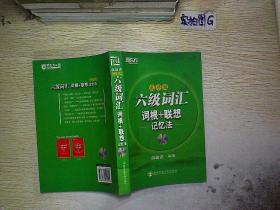 新东方 六级词汇 词根+联想记忆法(乱序版)